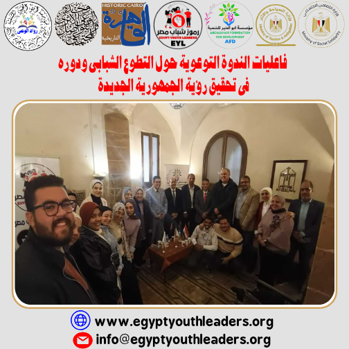 الرئيسية كيان رموز يعقد ندوة توعوية عن التطوع ودوره في تحقيق رؤية الجمهورية الجديدة