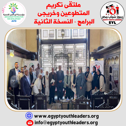 الرئيسية كيان رموز شباب مصر يعقد الملتقى الثانى لتكريم المتطوعين وخريجى البرامج
