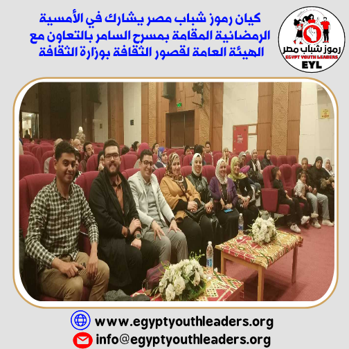 الرئيسية كيان رموز شباب مصر يشارك في الامسية الرمضانية بمسرح السامر