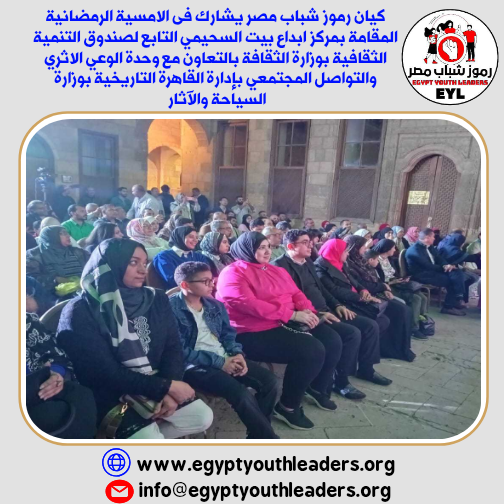 الرئيسية كيان رموز شباب مصر يشارك فى الامسية الرمضانية ببيت السحيمى