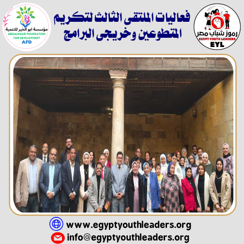 الرئيسية كيان رموز شباب مصر يعقد الملتقى الثالث لتكريم المتطوعين وخريجى البرامج