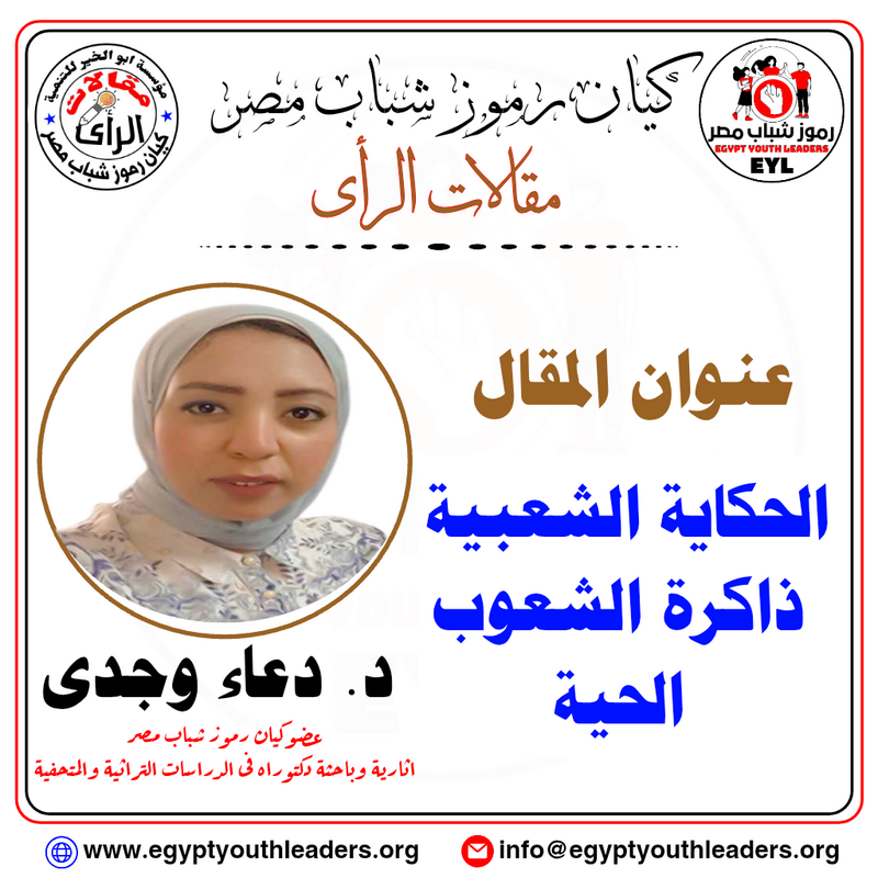 الرئيسية الحكاية الشعبية ذاكرة الشعوب الحية