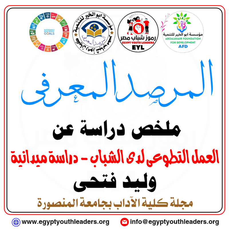 الرئيسية العمل التطوعى لدى الشباب.. دراسة ميدانية فى المجتمع المصرى