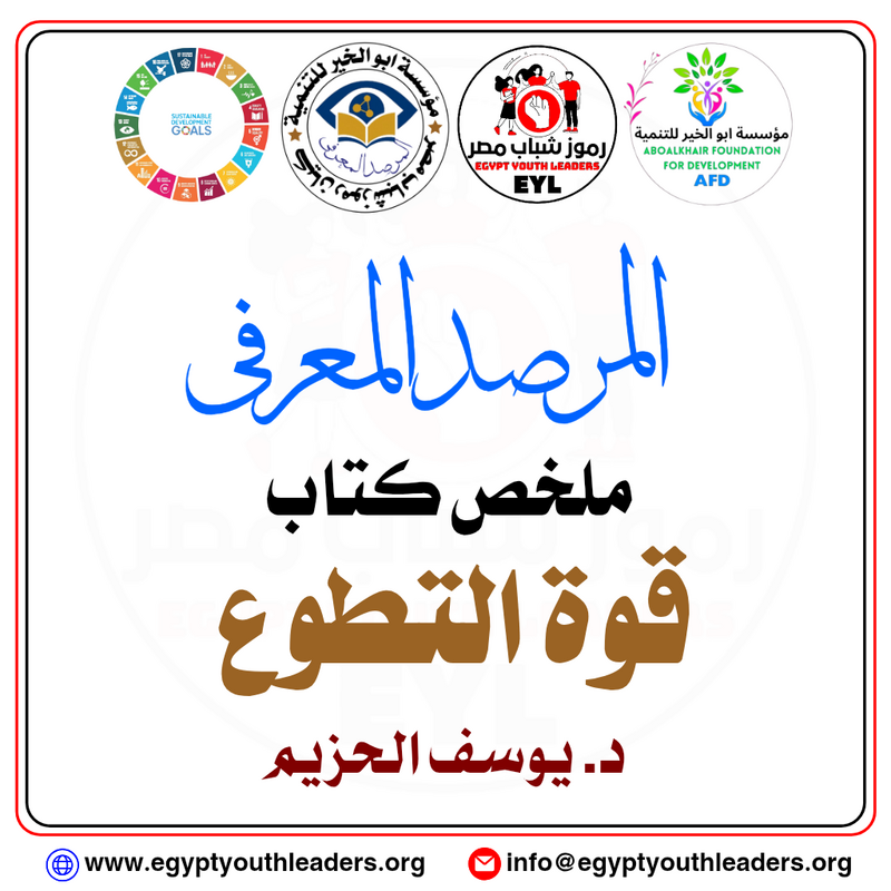 الرئيسية المرصد المعرفى.. ملخص كتاب قوة التطوع