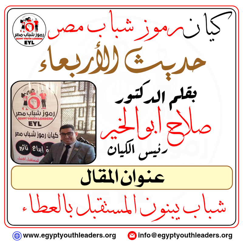 الرئيسية بقلم رئيس الكيان .. شباب يبنون المستقبل بالعطاء