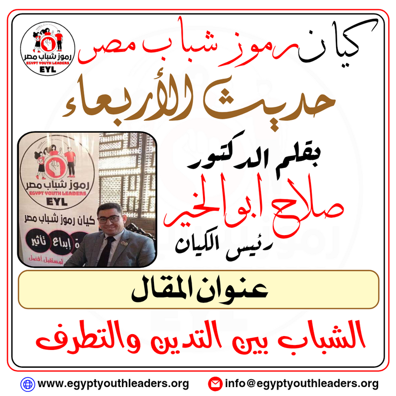 الرئيسية حديث الأربعاء بقلم رئيس الكيان.. الشباب بين التدين والتطرف