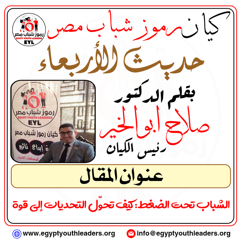 الرئيسية حديث الأربعاء بقلم رئيس الكيان.. الشباب تحت الضغط كيف تحوّل التحديات إلى قوة