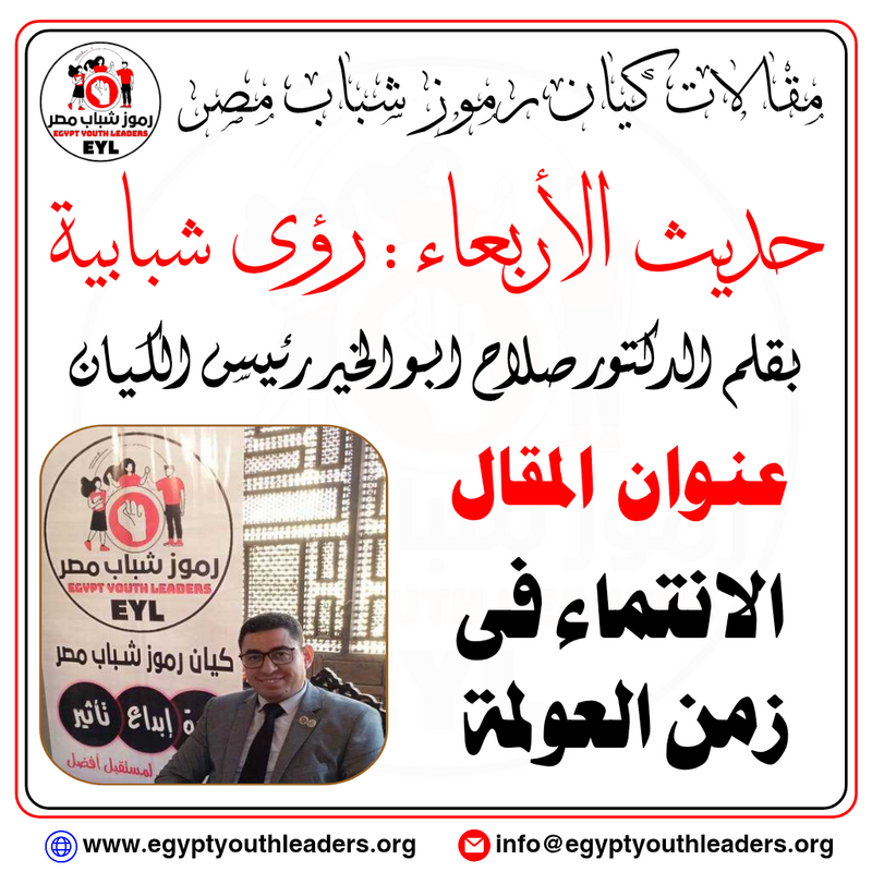 الرئيسية حديث الاربعاء بقلم رئيس الكيان.. الانتماء في زمن العولمة