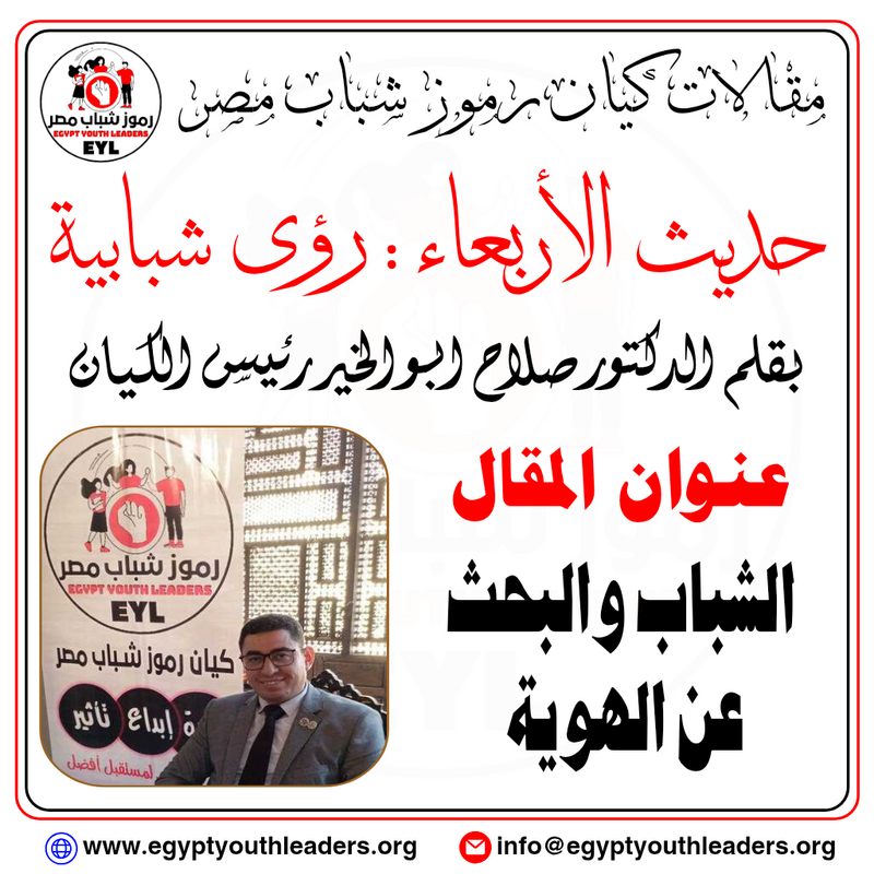 الرئيسية حديث الاربعاء بقلم رئيس الكيان.. الشباب والبحث عن الهوية