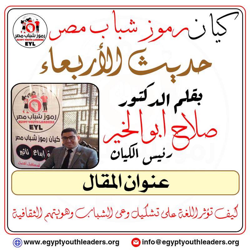 الرئيسية حديث الاربعاء بقلم رئيس الكيان.. كيف تؤثر اللغة على تشكيل وعى الشباب وهويتهم الثقافية