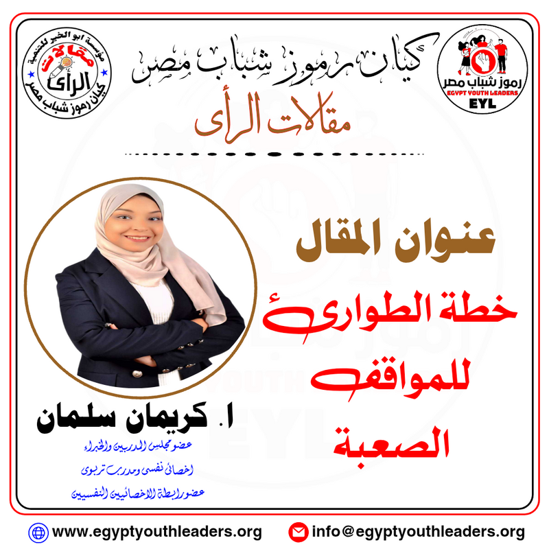 الرئيسية خطة الطوارئ للمواقف الصعبة
