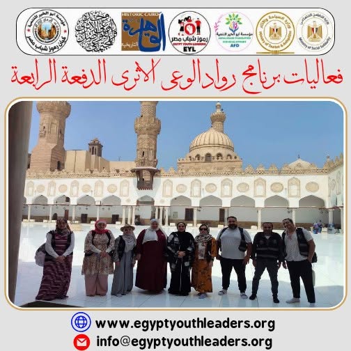 الرئيسية فعاليات الدفعة الرابعة من برنامج الوعى الاثرى 2