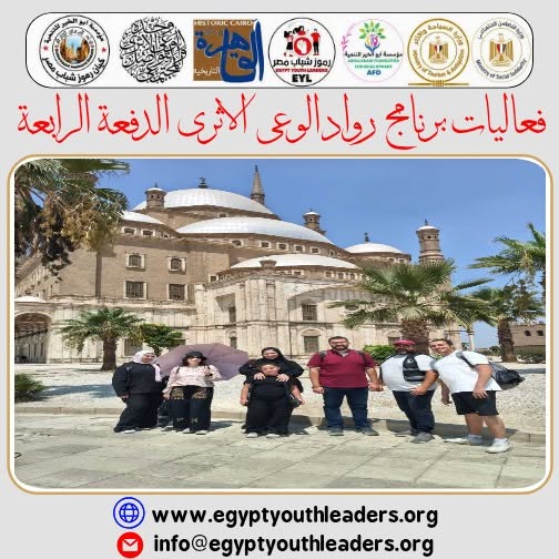 الرئيسية فعاليات الدفعة الرابعة من برنامج الوعى الاثرى